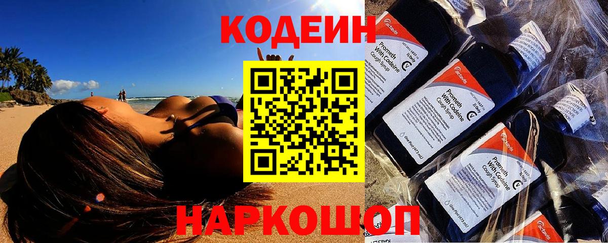 Кодеин Purple Drank  Вход с VPN  Кодеин Purple Drank  Видное 